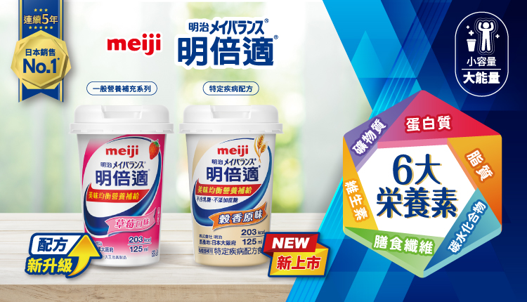 meiji明治明倍適-連續5年日本銷售No.1-含六大營養素：蛋白質、脂質、碳水化合物、膳食纖維、維生素、礦物質，小容量大能量！分成一般營養補充系列與特定疾病配方，滿足更多需要美味均衡營養補給的族群！