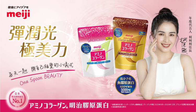 meiji明治膠原蛋白-日本粉末狀美容膠原蛋白No.1-彈潤光 極美力-每天一匙 與自己相愛的小儀式 One Spoon Beauty 100%低分子化魚膠原蛋白-年度代言人柯柯柯佳辰