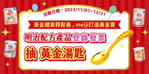 meiji 打造黃金寶 明治配方滿千登錄發票抽黃金湯匙、滿額送摺疊購物車