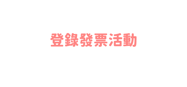 登錄發票活動